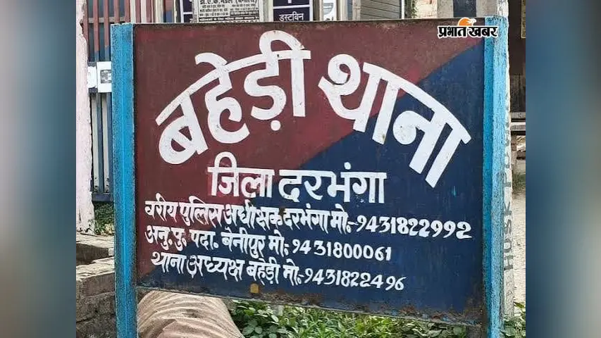Darbhanga: पैसे के लेन-देन में पति की हत्या का आरोप, साक्ष्य मिटाने के लिए कराया दाह संस्कार