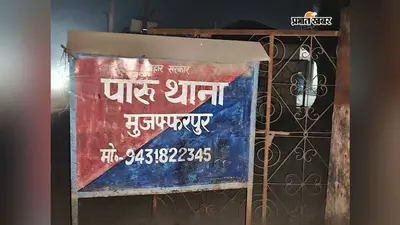 Muzaffarpur: पारू में लूट की योजना बना रहे तीन बदमाश गिरफ्तार, पिस्टल-2 कारतूस व बाइक बरामद