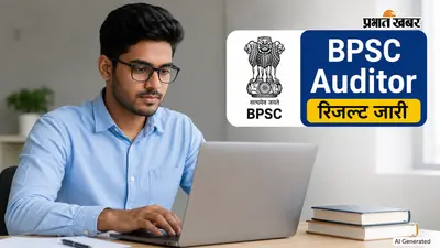 BPSC ने ऑडिटर के 102 पद का रिजल्ट किया जारी, ऐसे चेक करें अपना रिजल्ट