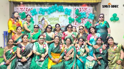सावन के रंग में रंगा मधुपुर, महिला संघ के महोत्सव में बिखरी लोक संस्कृति की छटा