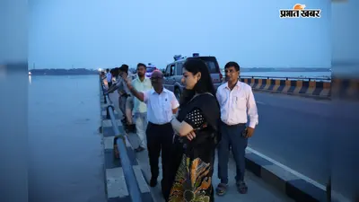 अरवल: सहार पुल के पास DM अमृषा बैंस ने लिया सोन नदी के जलस्तर का जायजा, संभावित बाढ़ को लेकर तटबंधों की सघन निगरानी के निर्देश