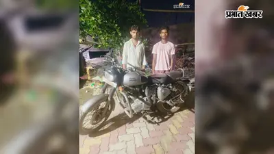 बेगूसराय में 36 घंटे के अंदर बुलेट चोरी का खुलासा, दो आरोपी गिरफ्तार, बाइक बरामद