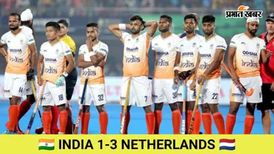 Hockey World Cup 2026: नीदरलैंड्स ने भारत को 3-1 से हराया, सेमीफाइनल की राह हुई मुश्किल