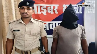 नवादा में सस्ते लोन का झांसा देकर साइबर ठगी करने वाला गिरफ्तार, मोबाइल-सिम और कार बरामद