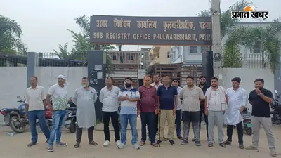 बिहार में पेपरलेस जमीन रजिस्ट्री पर बवाल, फुलवारीशरीफ निबंधन कार्यालय में लोगों ने जताया विरोध