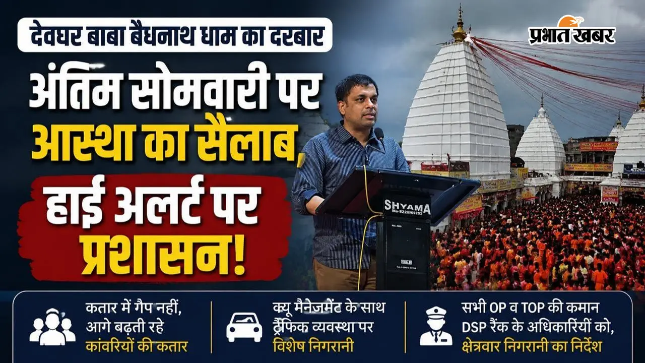 अंतिम सोमवारी पर कांवरियों की भीड़ को लेकर हाई अलर्ट : आस्था के सैलाब को संभालने में जुटा प्रशासन, डीसी-एसपी ने दिए सख्त निर्देश