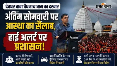 अंतिम सोमवारी पर देवघर में उमड़ेगा आस्था का सैलाब, कतार से ट्रैफिक तक प्रशासन ने कसी कमर