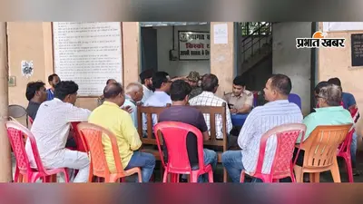 ईद मिलादुन्नबी को लेकर किस्को थाना में शांति समिति की बैठक, जुलूस के रूट और सुरक्षा पर चर्चा