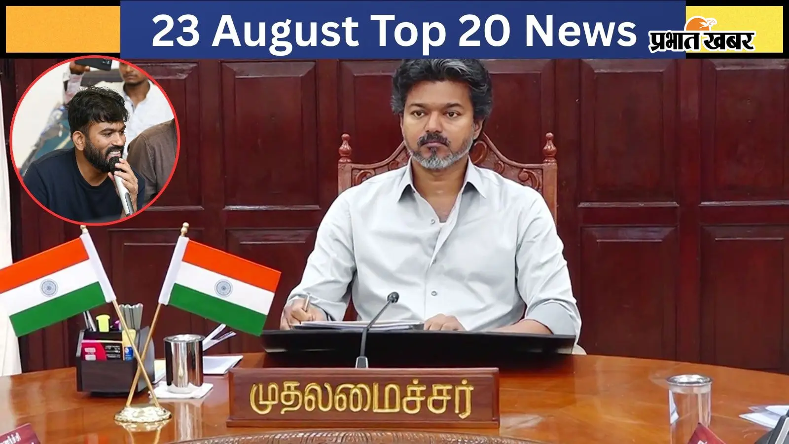 23 अगस्त की टॉप 20 खबरें: तमिलनाडु में तीसरे बच्चे पर भी मैटरनिटी लीव, अभिजीत दीपके पर FIR