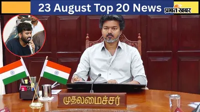 23 अगस्त की टॉप 20 खबरें: तमिलनाडु में तीसरे बच्चे पर भी मैटरनिटी लीव, अभिजीत दीपके पर FIR