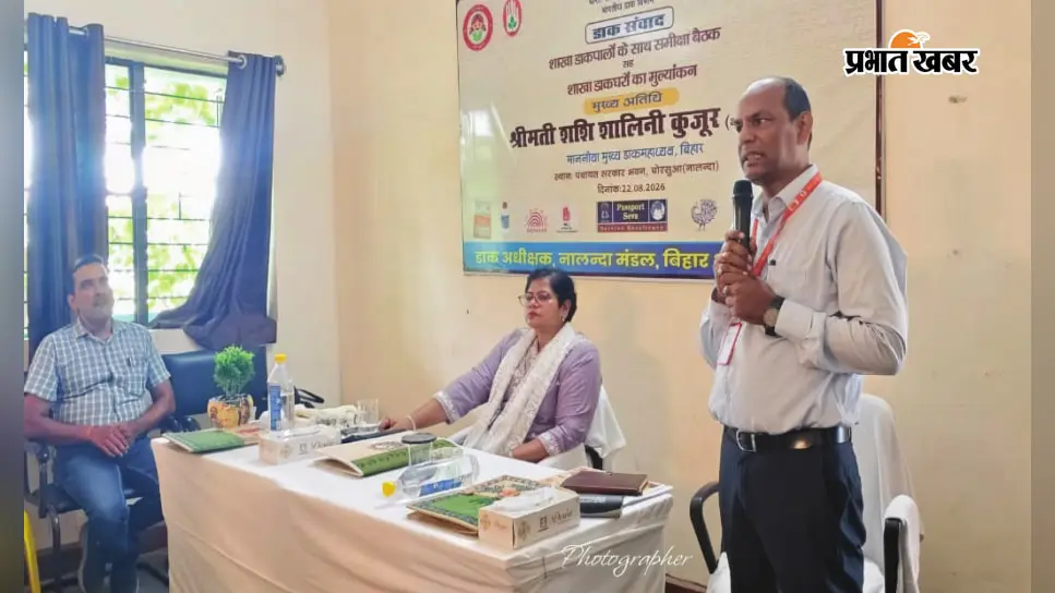 नालंदा: ग्रामीणों तक डाक सेवाओं की पहुंच बढ़ाने पर जोर, 28 शाखा डाकघरों के 66 कर्मी हुए शामिल