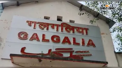 गलगलिया स्टेशन की बदलेगी तस्वीर, डी-क्लास से बी-क्लास बनाने की तैयारी