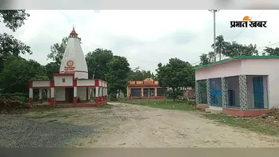 पूर्णिया के इस गांव में एक ही परिसर में महादेव, राम-जानकी, सत्संग और पुस्तकालय का अनूठा संगम