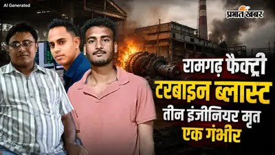 झारखंड : रामगढ़ फैक्ट्री में टरबाइन ब्लास्ट, तीन इंजीनियरों की मौत, एक गंभीर