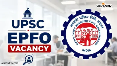UPSC EPFO Recruitment 2026: EPFO में अफसर बनने का मौका, 80 APFC पदों पर भर्ती, जानें आवेदन से सैलरी तक पूरी जानकारी