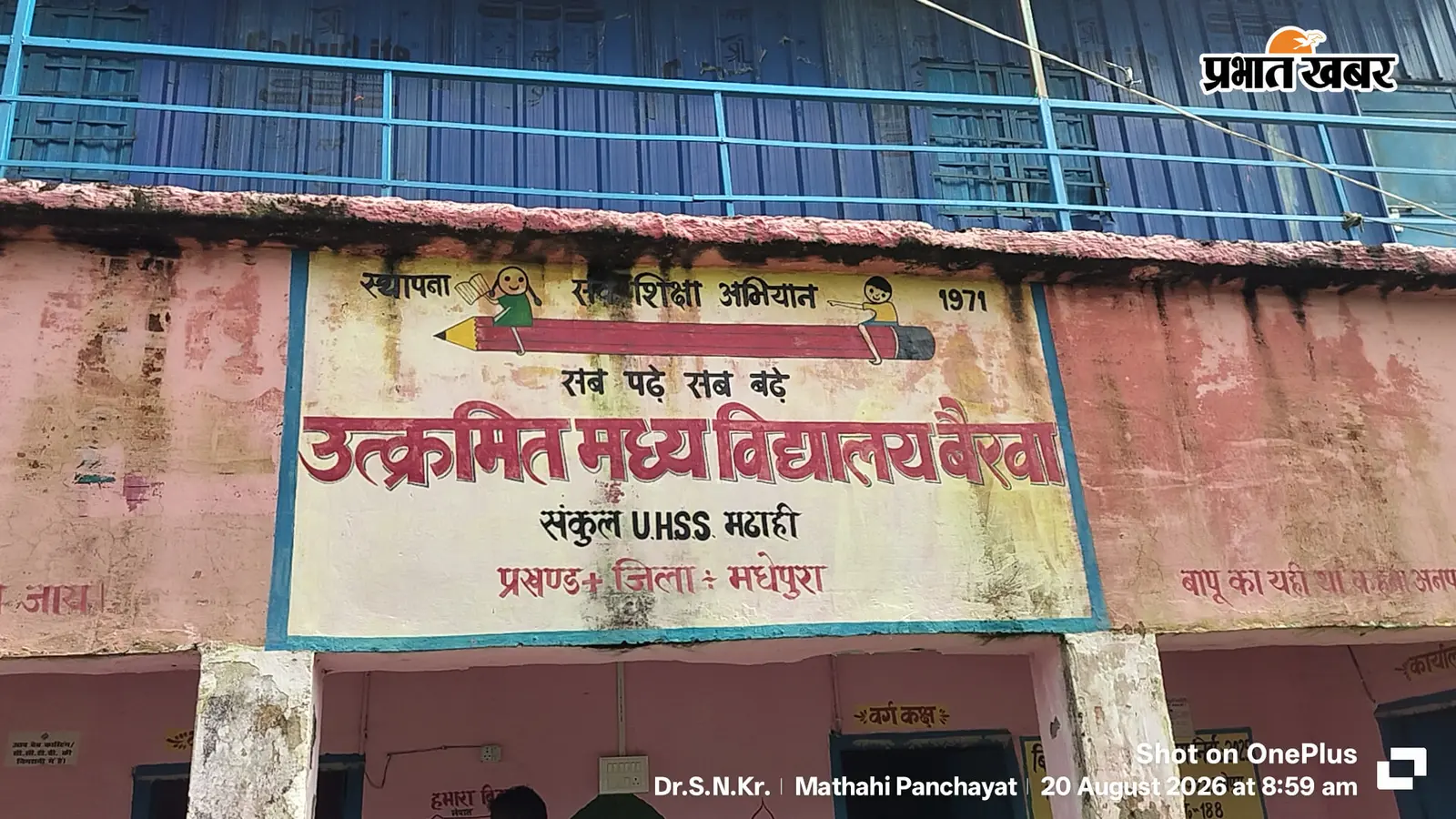 मधेपुरा: बेरवा मध्य विद्यालय में तपते टीन शेड और 2 कमरों में पढ़ने को मजबूर 159 बच्चे; जमीन के पेच में लौटी भवन निर्माण राशि