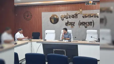 कैमूर : भभुआ में ऑनलाइन जमीन रजिस्ट्री पर डीएम का निर्देश, हेल्प डेस्क से तैयार होंगे कागजात, बढ़ेगी रजिस्ट्री की रफ्तार