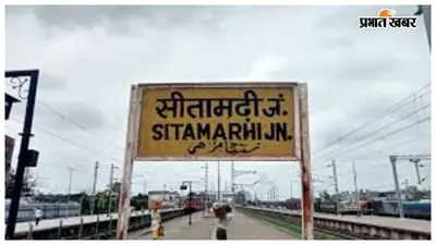 सीतामढ़ी स्टेशन: दिन के हिसाब से ट्रेनों की समय सारणी
