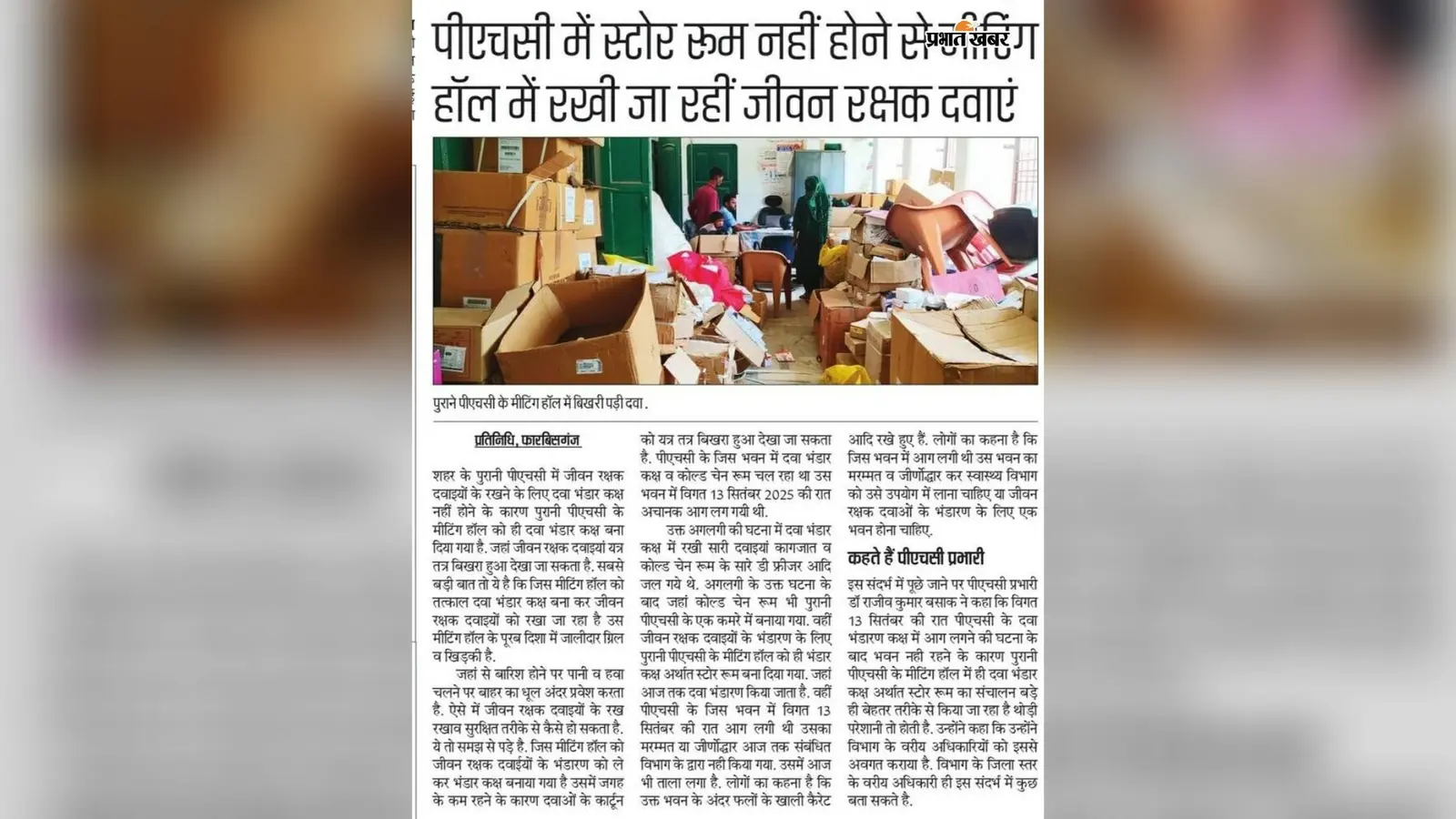 प्रभात खबर इंपैक्ट : फारबिसगंज पीएचसी में दवा भंडार कक्ष की मरम्मत, स्टोर रूम पुराने भवन में हुआ शिफ्ट