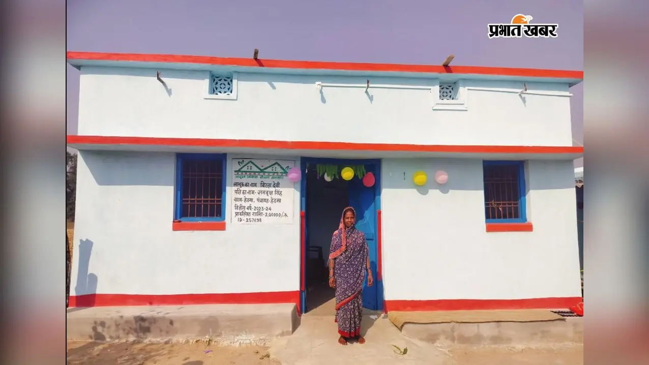 अबुआ आवास योजना से बदली बिरता देवी की जिंदगी, कच्चे घर से पक्के मकान तक पहुंचा परिवार