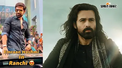 Emraan Hashmi: 'आवारापन 2' की बंपर कमाई के बीच Ranchi पहुंचे इमरान हाशमी, सड़कों पर मची अफरा-तफरी की जानें वजह