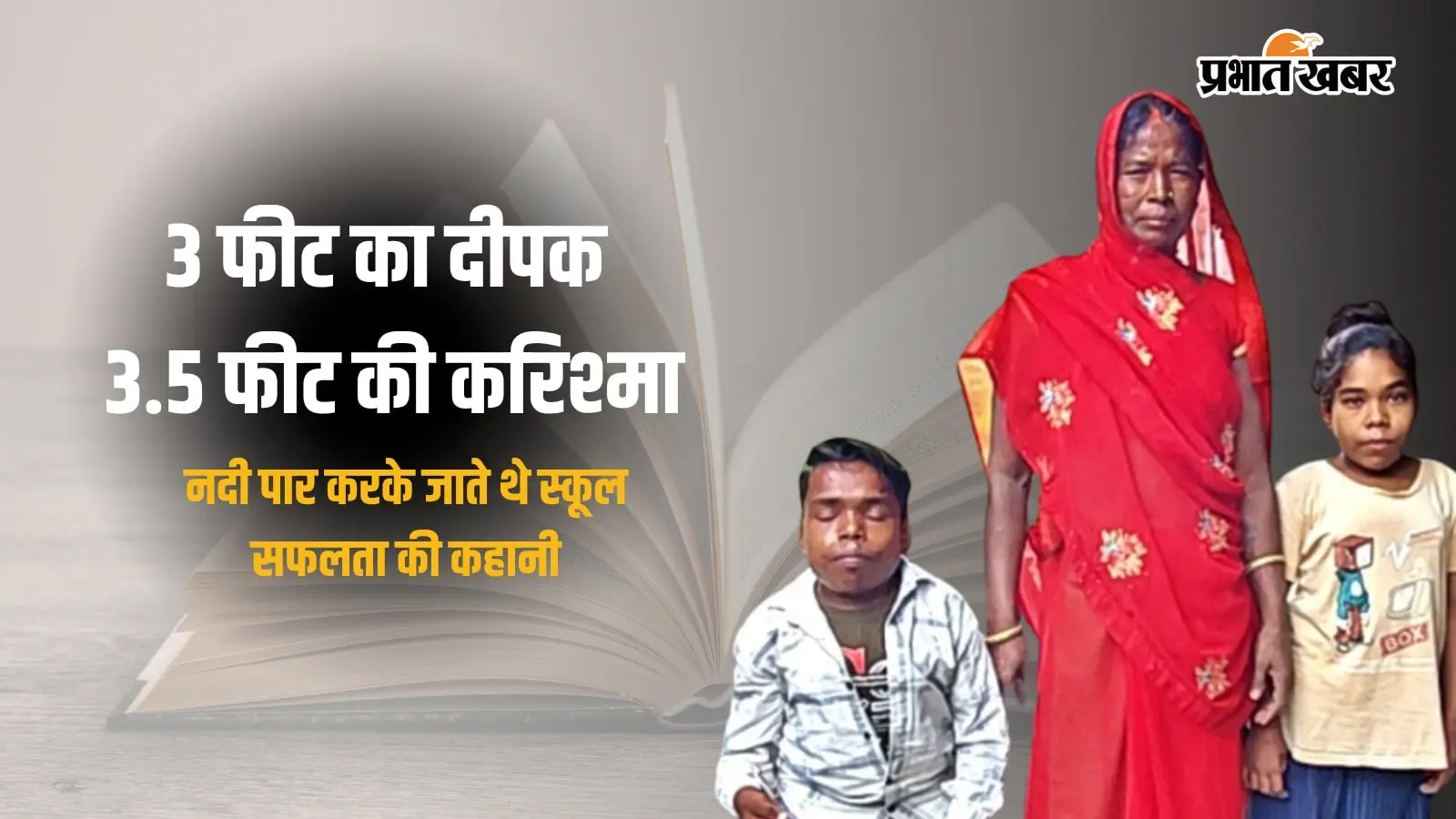3 फीट का दीपक, 3.5 फीट की करिश्मा, गया के भाई-बहन की हिम्मत की कहानी, नदी पार करके जाते थे स्कूल