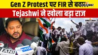 VIDEO : Gen Z Protest में पैलेट गन के इस्तेमाल पर तेजस्वी यादव का सरकार से सवाल, बोले- गोली कैसे चली, किसके आदेश पर चली?