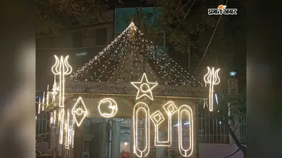 आरा में अंतिम सोमवारी की तैयारी पूरी, जानिए मंदिरों में क्या-क्या होंगे विशेष इंतजाम