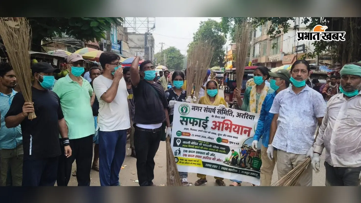 अररिया में नगर संघर्ष समिति ने चलाया सफाई अभियान, चौक-चौराहों पर डस्टबिन लगाने की मांग