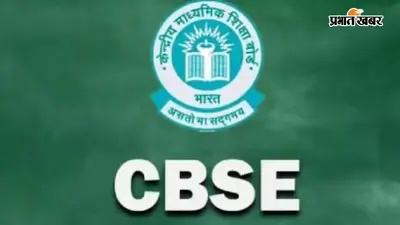 CBSE ने शुरू किया निष्ठा प्रशिक्षण पाठ्यक्रम, शिक्षकों को मिलेगी नई शिक्षण तकनीकों की ट्रेनिंग