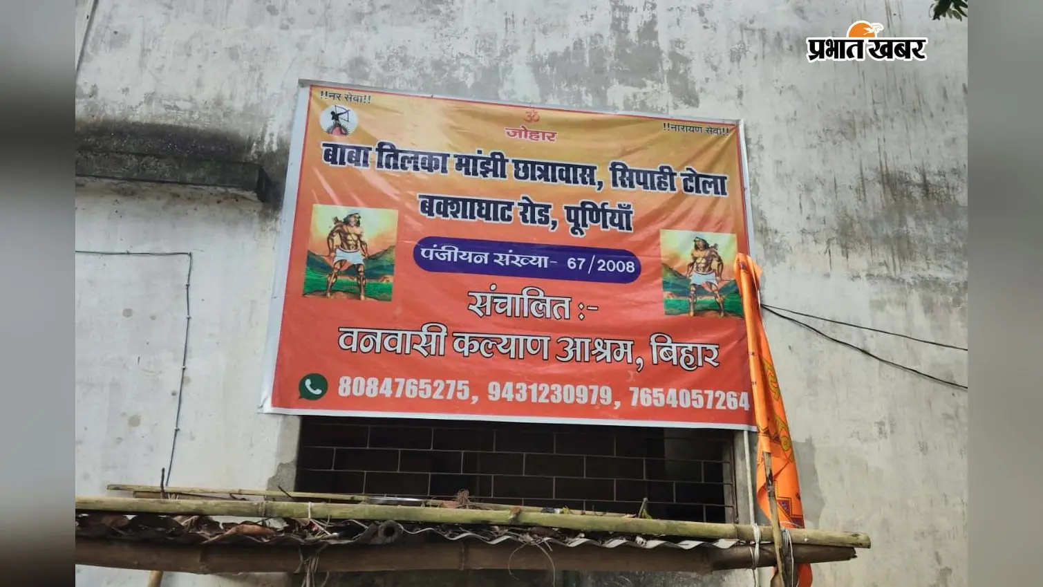 पूर्णिया में आदिवासी बच्चों की जिंदगी बदलने की पहल, शिक्षा के साथ मिल रहा संस्कार का सहारा