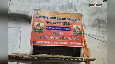 पूर्णिया में आदिवासी बच्चों की जिंदगी बदलने की पहल, शिक्षा के साथ मिल रहा संस्कार का सहारा