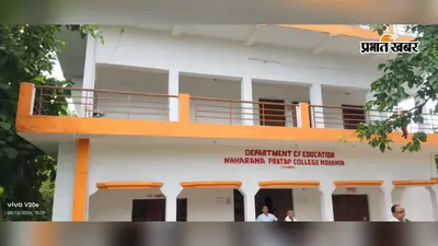 कैमूर : मोहनिया के एमपी कॉलेज में 6.17 करोड़ की वित्तीय अनियमितता का आरोप, पूर्व प्राचार्य समेत तीन पर FIR
