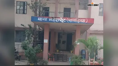 खगड़िया: महेशखूंट में शादी का झांसा देकर युवती को भगा ले गया युवक, गोदरेज से 1.20 लाख नकद व जेवरात भी गायब; प्राथमिकी दर्ज