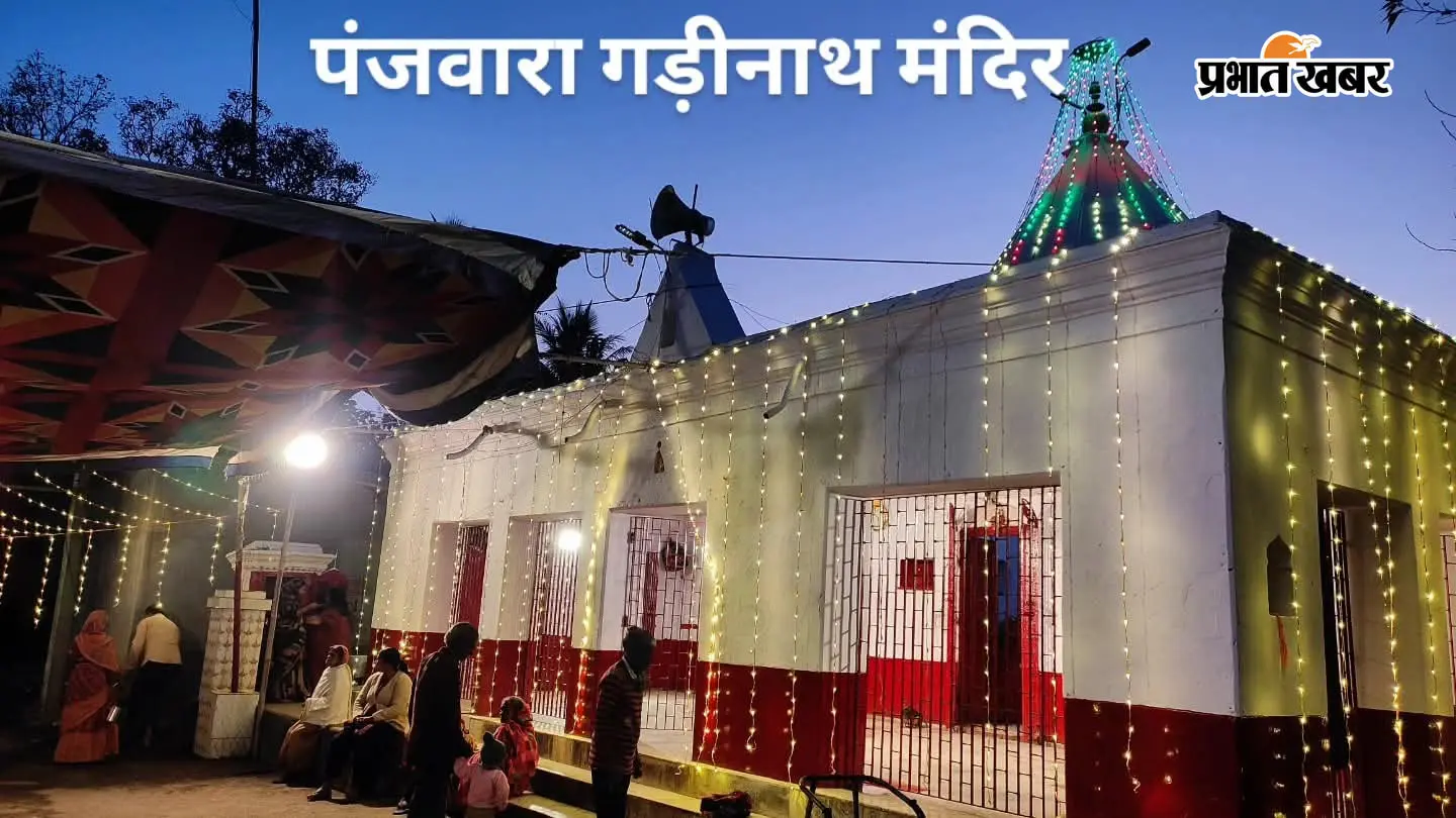 बिहार-झारखंड सीमा पर आस्था का केंद्र है गढ़ीनाथ मंदिर, हर सोमवार उमड़ती है श्रद्धालुओं की भीड़