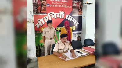 कैमूर : मोहनिया में महिला होमगार्ड गिरफ्तार, फर्जी हाजिरी बनाकर 25 दिन का वेतन दिलाने का आरोप