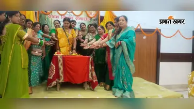 Sawan Milan Samaroh: सावन मिलन समारोह में गूंजे लोकगीत, योग के साथ महिलाओं ने मनाया उत्सव