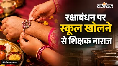 रक्षाबंधन पर स्कूल खोलने के आदेश से शिक्षक नाराज, झारोटेफ ने डीसी-डीईओ से की तारीख बदलने की मांग