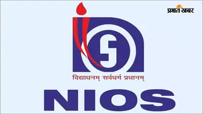 पटना: NIOS वोकेशनल परीक्षा के लिए ऑनलाइन पंजीकरण शुरू, जानिए कब तक बिना लेट फीस भर सकते हैं फॉर्म?