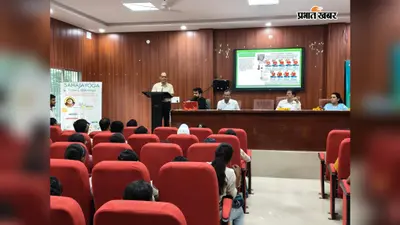 रोहतास: बिक्रमगंज कॉलेज में सहज योग कार्यशाला, छात्रों को सिखाये ध्यान और तनाव प्रबंधन के तरीके