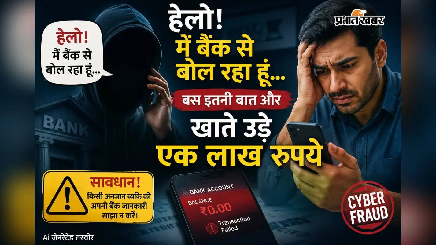 हेलो! मैं बैंक से बोल रहा हूं... बस इतनी बात और खाते उड़े एक लाख रुपये