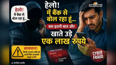 हेलो! मैं बैंक से बोल रहा हूं... बस इतनी बात और खाते उड़े एक लाख रुपये