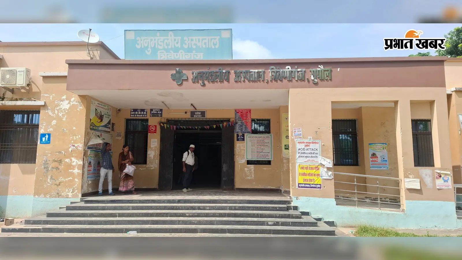 त्रिवेणीगंज: 4.15 लाख की आबादी पर महज 6 डॉक्टर, अनुमंडलीय अस्पताल में 26 की जगह मुट्ठी भर चिकित्सकों के भरोसे स्वास्थ्य व्यवस्था
