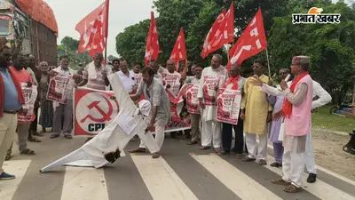 चीनी-तेल से पेट्रोल तक महंगाई पर भड़की भाकपा, उदाकिशुनगंज में पीएम मोदी का पुतला फूंका