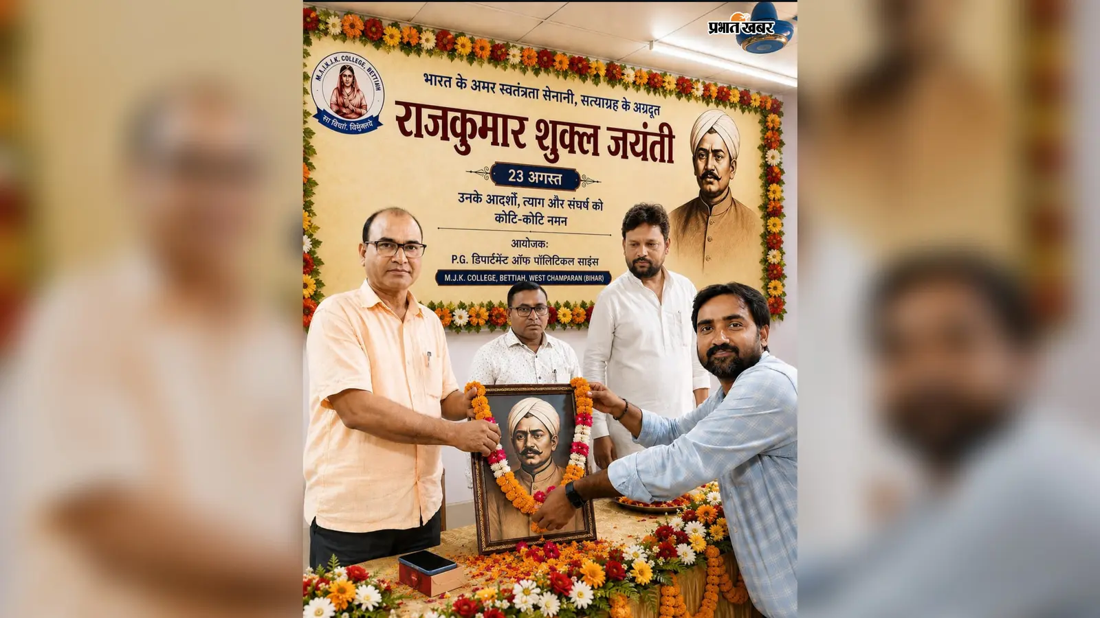 राजकुमार शुक्ल की 150वीं जयंती मनायी गयी, चंपारण सत्याग्रह के सूत्रधार के योगदान को किया याद