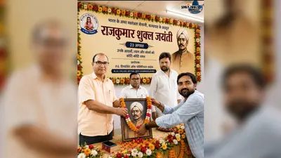 राजकुमार शुक्ल की 150वीं जयंती मनायी गयी, चंपारण सत्याग्रह के सूत्रधार के योगदान को किया याद