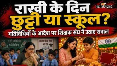 रक्षाबंधन पर स्कूलों में खेलकूद का आदेश, शिक्षक संघ ने उठाई संशोधन की मांग