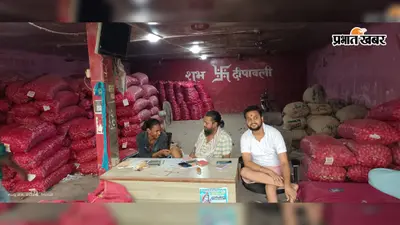 Madhubani: प्याज ने मारा अर्धशतक, बैंगन भी 55 रुपये किलो तक पहुंचा, बिगड़ा रसोई का बजट