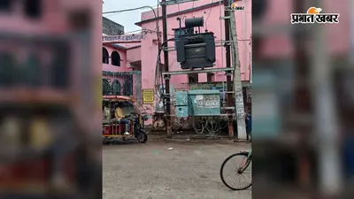 औरंगाबाद में खुले ट्रांसफार्मर और लोहे के बिजली पोल से हादसे का खतरा, 50 नागरिकों ने सौंपा आवेदन