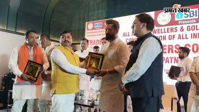 ट्रेडर्स कॉन्क्लेव-2026 में सम्मानित हुआ गोपालगंज सर्राफा मंडल, व्यापारियों की सुरक्षा का उठा मुद्दा